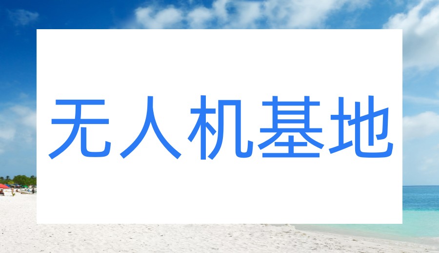 力荐!深圳无人机考证培训机构排行榜名单公布-鑫翔无人机基地.jpg 力荐!深圳无人机考证培训机构排行榜名单公布-鑫翔无人机基地.jpg