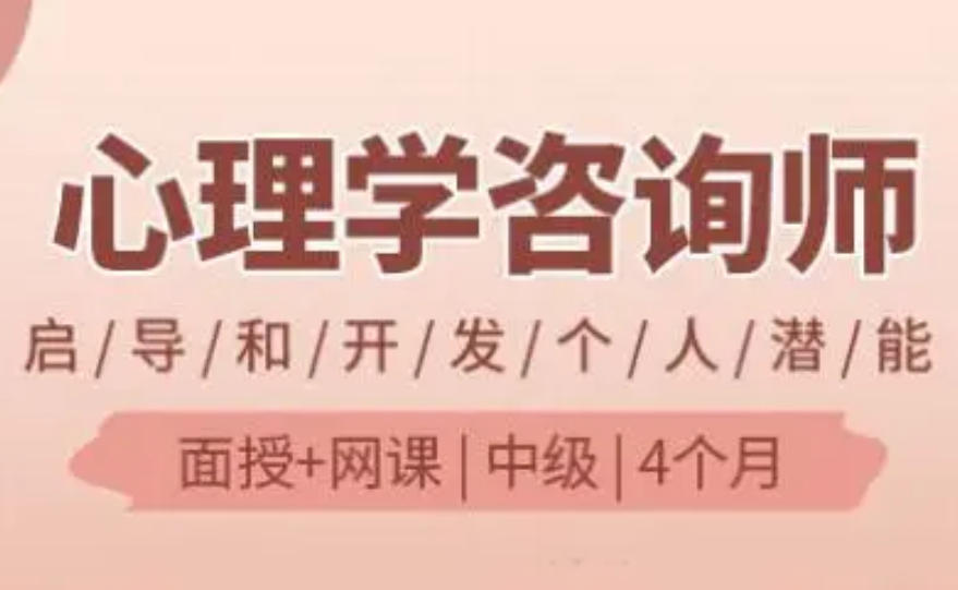 心理咨询师考证培训 心理咨询师考证培训