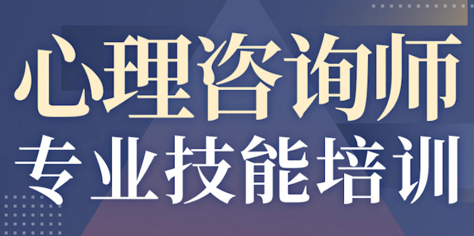 心理咨询师考证培训机构 心理咨询师考证培训机构