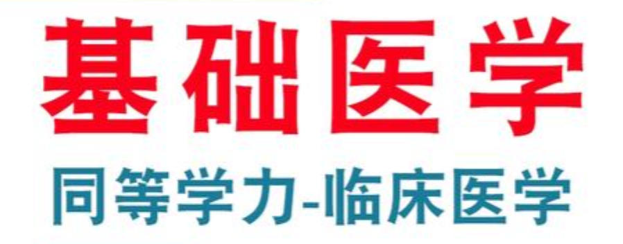 临床医学考研辅导机构