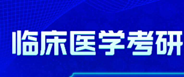 临床医学考研辅导