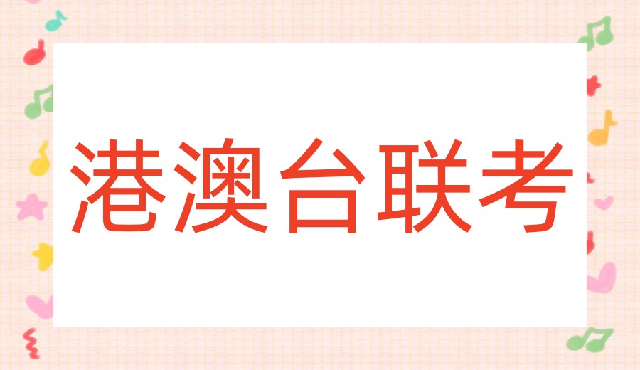 拒绝摆烂|港澳台联考考前冲刺辅导机构前十大名单2026热选.jpg