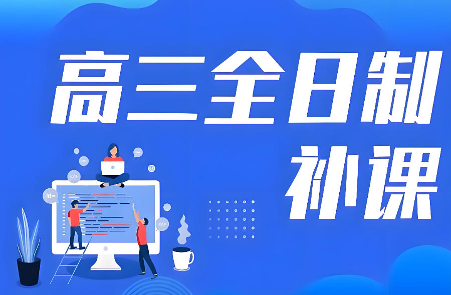 许昌高考全托辅导集训班 许昌高考全托辅导集训班