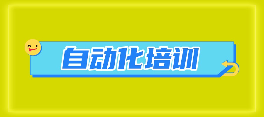 教自动化技术口碑好的培训机构
