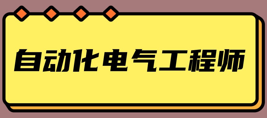 自动化培训班