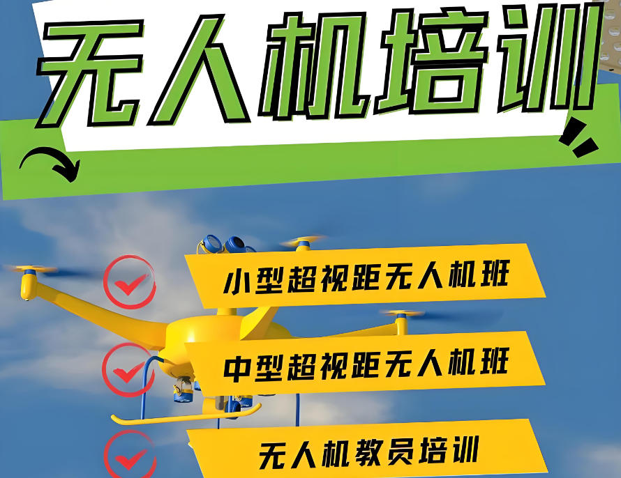 济南无人机CAAC证书培训机构