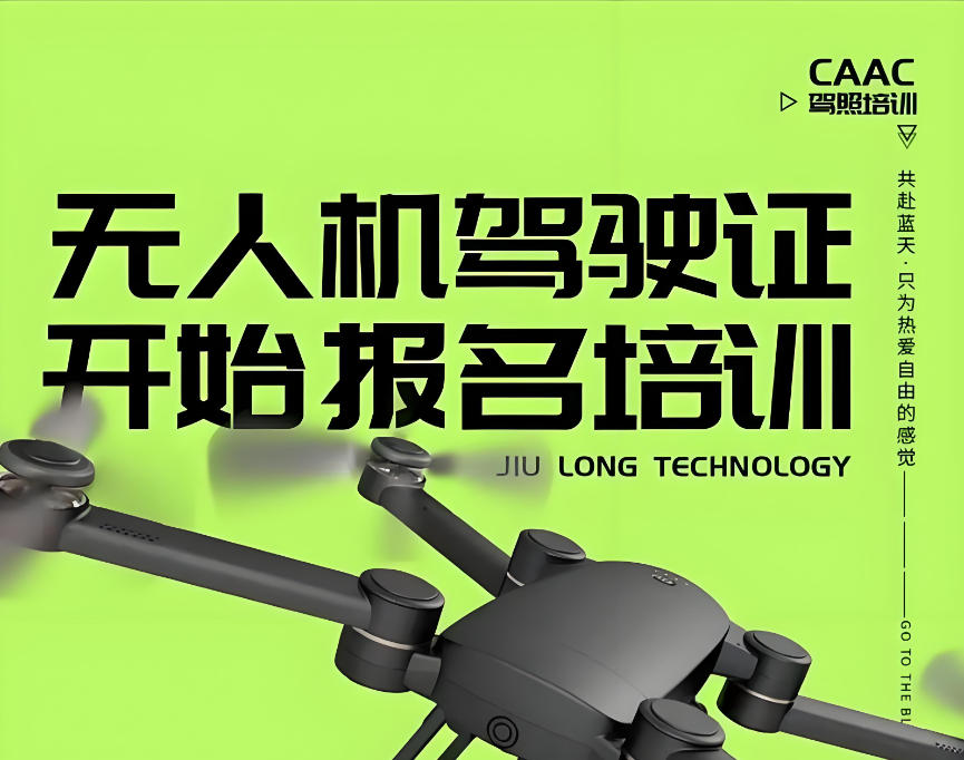 济南无人机CAAC证书培训机构