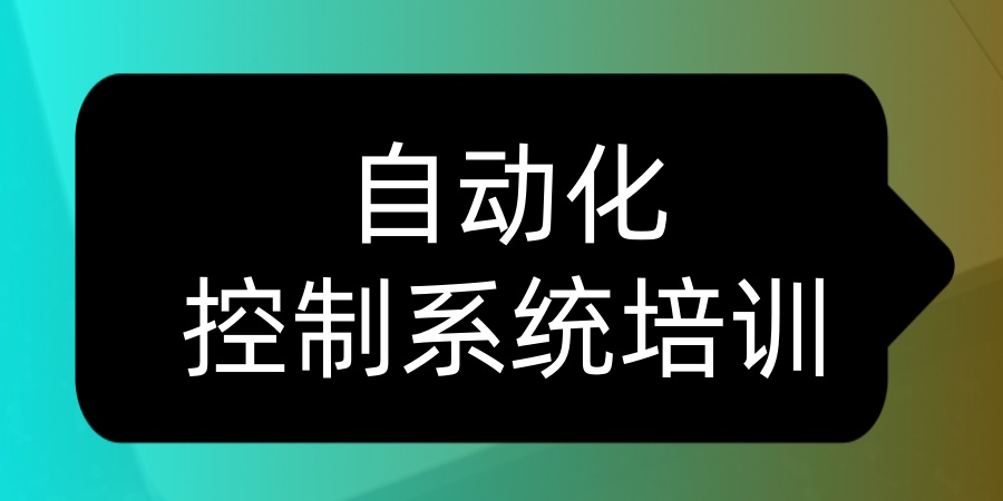 自动化控制系统培训班