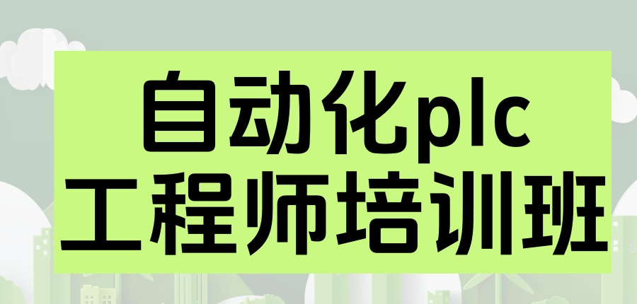 自动化控制系统培训实力强的机构