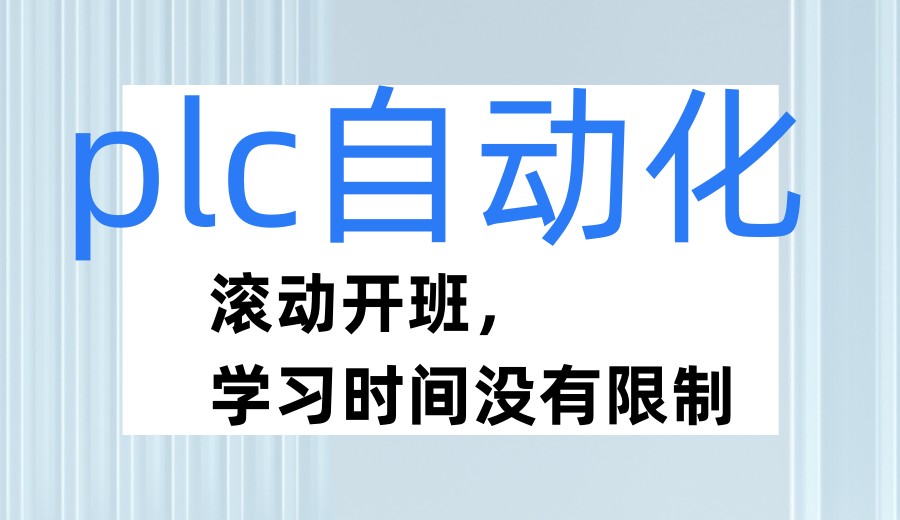 国内2026三大厉害的PLC自动化培训机构榜单更新.jpg