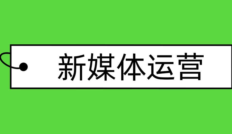 2026新媒体运营培训机构排名前十家哪家好.jpg 2026新媒体运营培训机构排名前十家哪家好.jpg