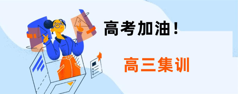 中山五大靠谱的高三高考集训班名单一览 中山五大靠谱的高三高考集训班名单一览
