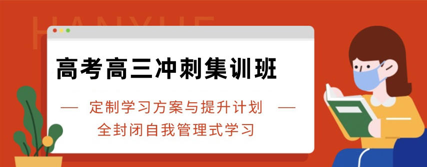 高考集训班名单一览 高考集训班名单一览