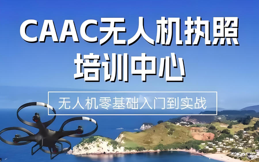 无人机证书考试培训机构
