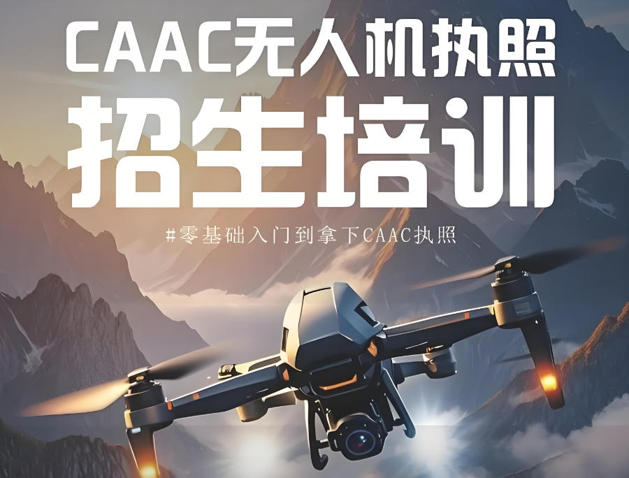 无人机证书考试培训机构