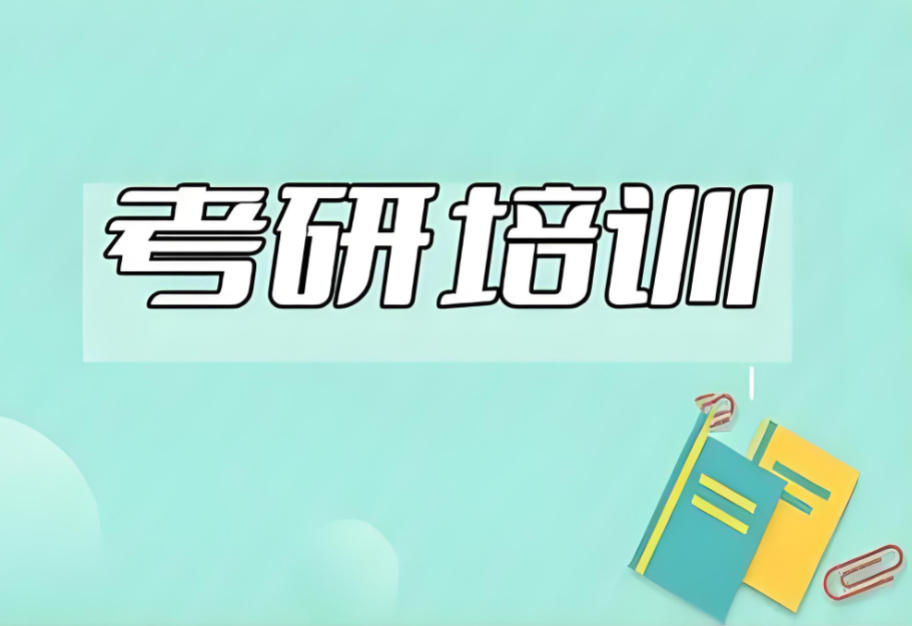 封闭式考研培训机构排行top10名单汇总