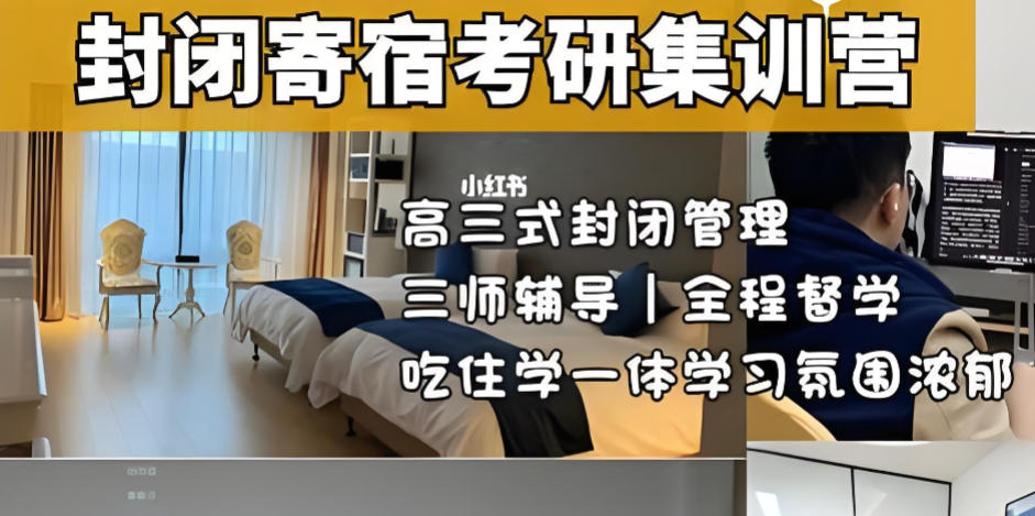 封闭式考研培训