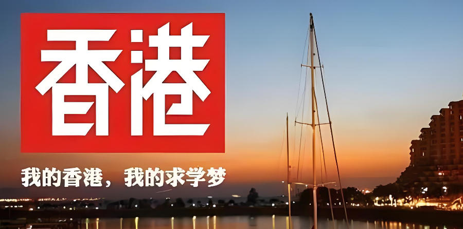 广东办理香港留学中介机构 广东办理香港留学中介机构