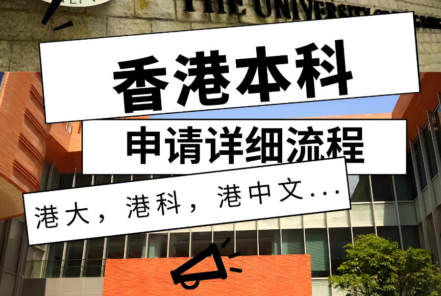 广东办理香港留学中介机构 广东办理香港留学中介机构