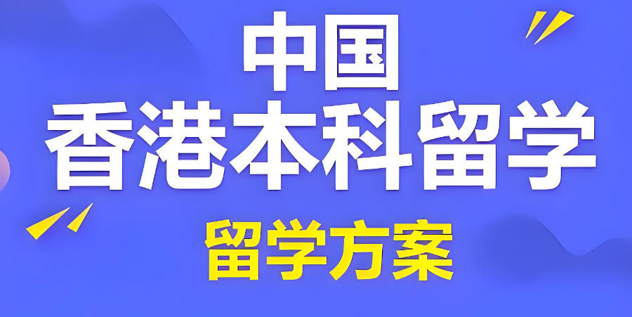 广东办理香港留学中介机构 广东办理香港留学中介机构