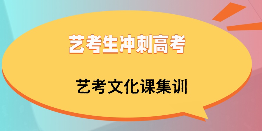 南宁艺考文化课集训培训机构 南宁艺考文化课集训培训机构