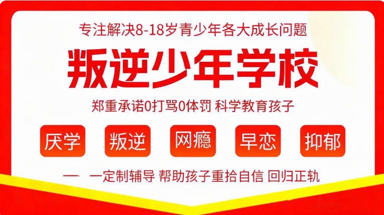 2026年前十名长春青少年叛逆厌学网瘾专门特训学校排名出炉.jpg