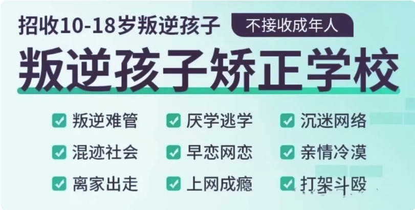 公布10大叛逆网瘾青少年封闭式管教学校2026排行榜.jpg