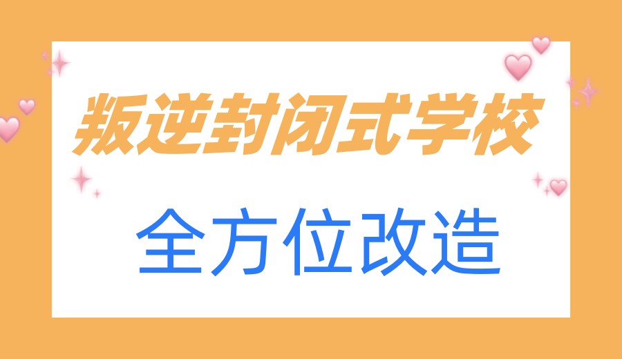 公布10大叛逆网瘾青少年封闭式管教学校2026排行榜.jpg