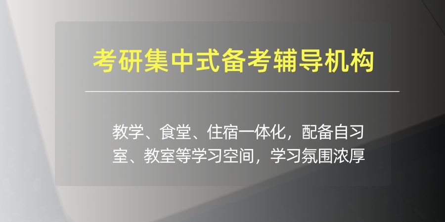 西安排行靠前的考研集中式备考辅导机构全解析 西安排行靠前的考研集中式备考辅导机构全解析