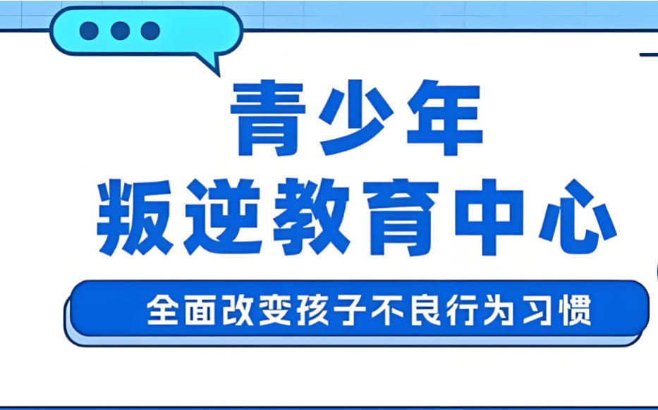 青少年叛逆特训学校