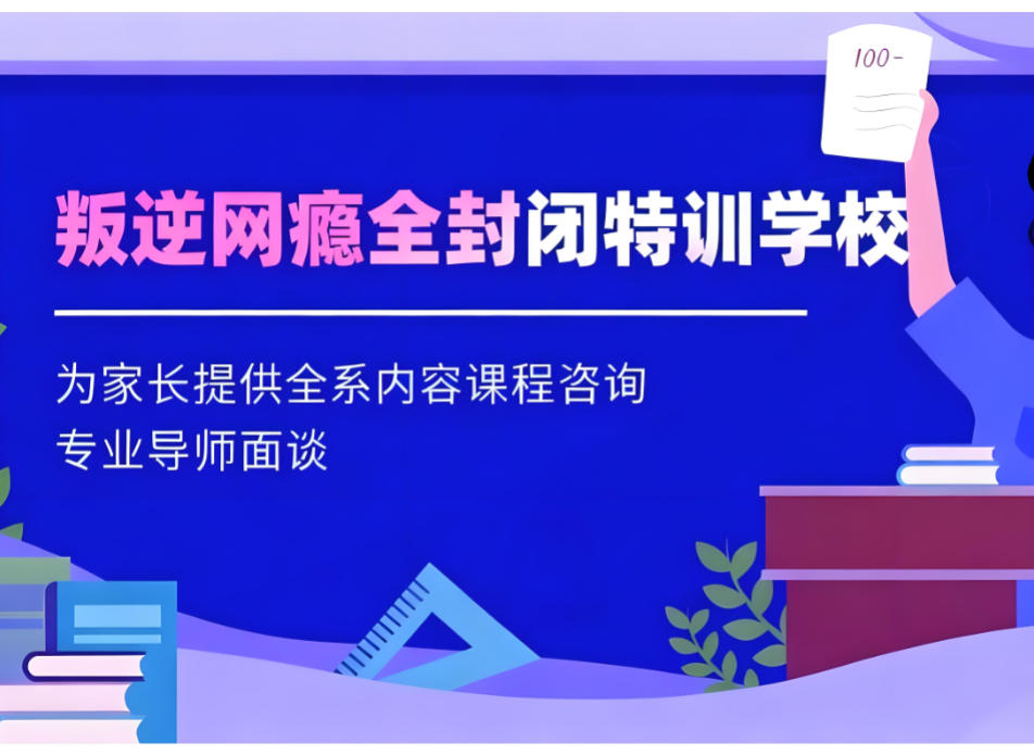 青少年叛逆特训学校