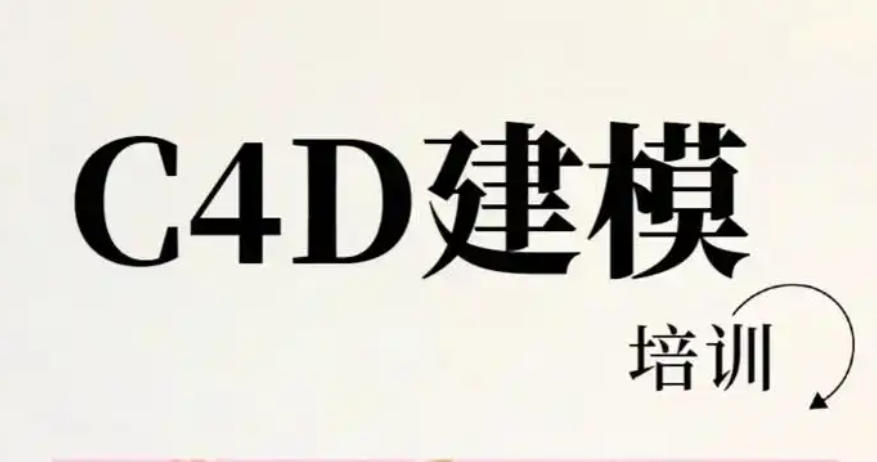 C4D建模培训学校 C4D建模培训学校