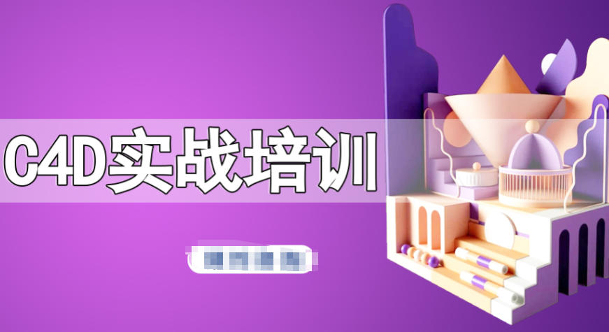 C4D建模培训学校 C4D建模培训学校
