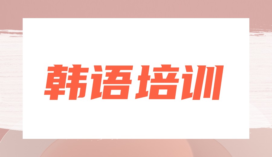 2026南京市面上10大topik韩语考试培训机构名单公布.jpg