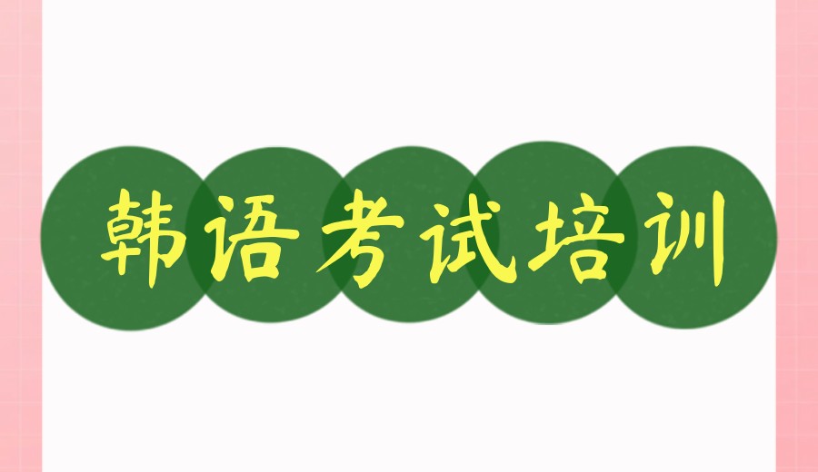 2026南京市面上10大topik韩语考试培训机构名单公布.jpg