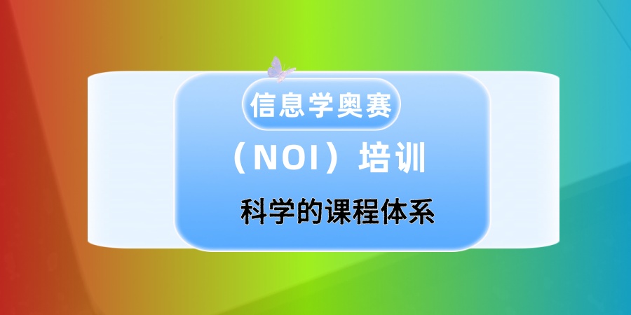深圳在信息学奥赛(NOI)培训领域突出的机构有哪几家好.jpg 深圳在信息学奥赛(NOI)培训领域突出的机构有哪几家好.jpg