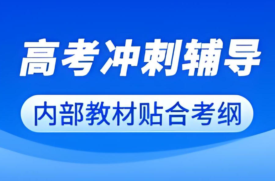 东莞高考辅导班 东莞高考辅导班