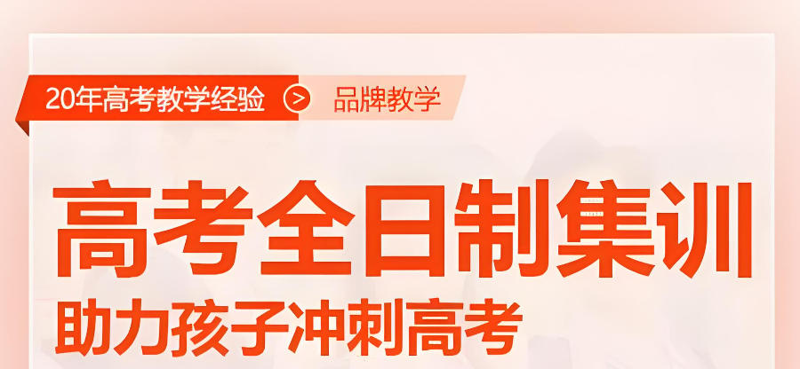 东莞高考辅导班 东莞高考辅导班