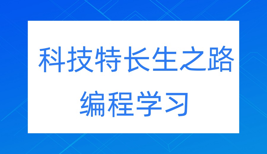 发布计算机编程科技特长生培训机构排行榜2026前十.jpg 发布计算机编程科技特长生培训机构排行榜2026前十.jpg