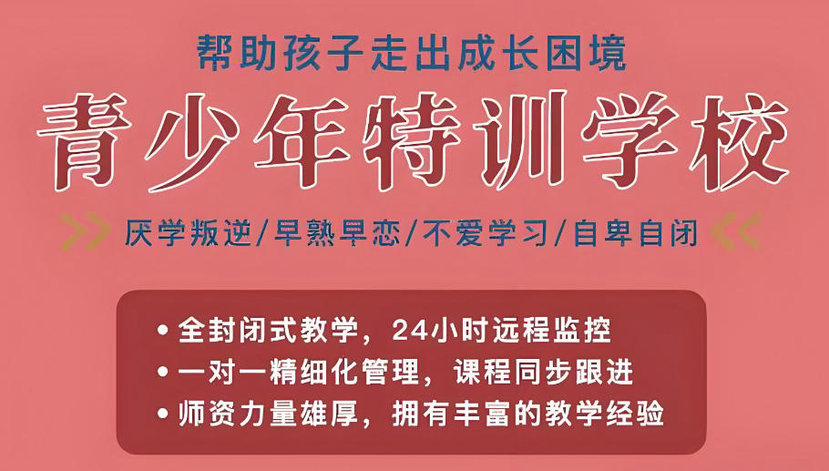 十大叛逆管教学校