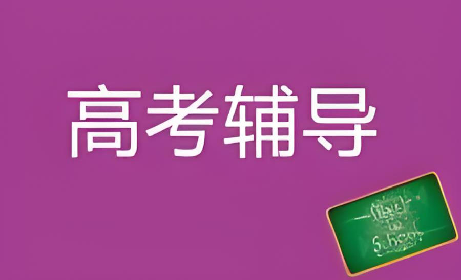成都高考辅导班