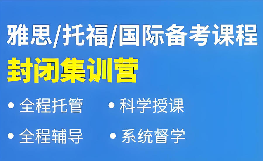 深圳雅思辅导集训班
