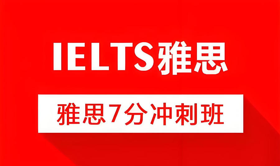 深圳雅思辅导集训班