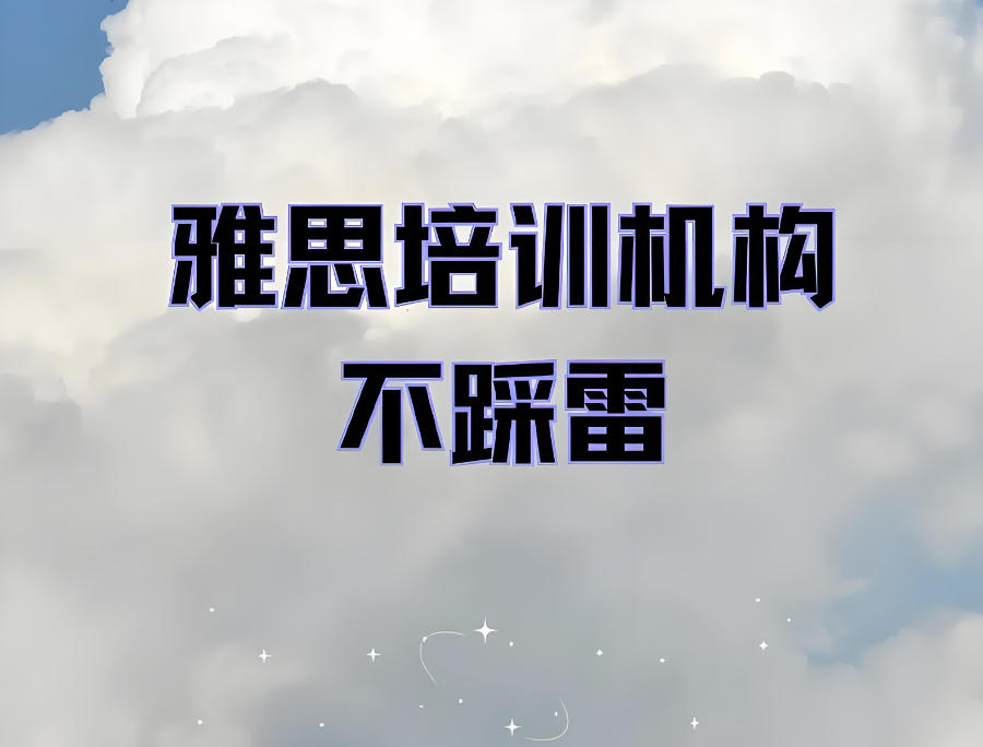 深圳雅思辅导集训班