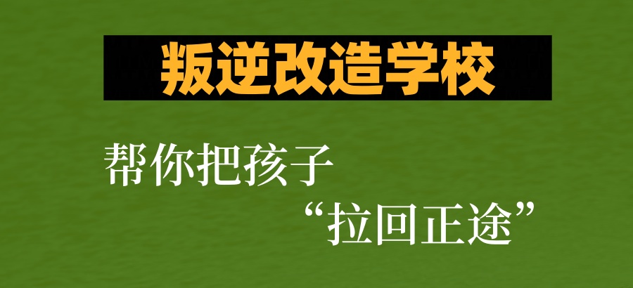 叛逆孩子封闭管教学校