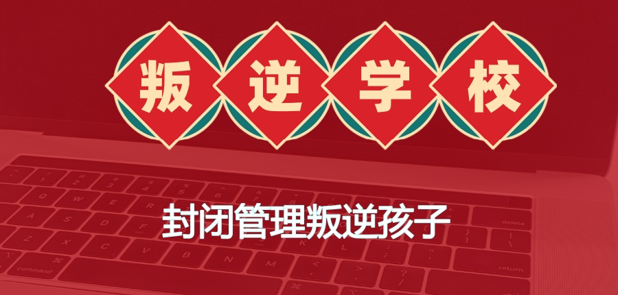 江苏宿迁叛逆管教学校