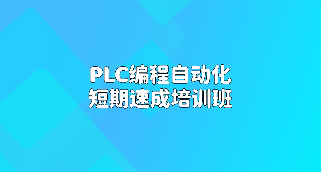 PLC编程自动化短期速成培训班