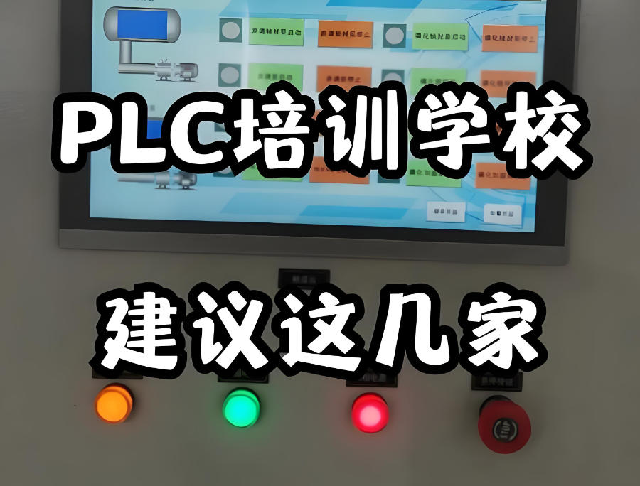 零基础入门PLC编程培训机构