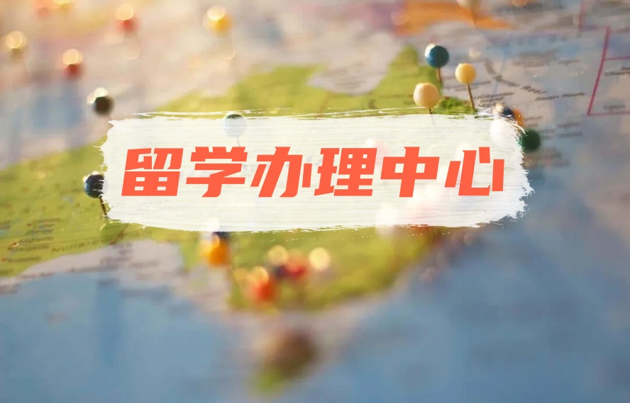 深圳比较有名的十大留学中介机构排行榜.jpg 深圳比较有名的十大留学中介机构排行榜.jpg