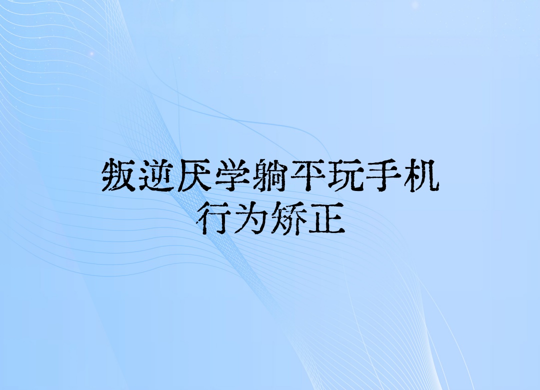睢宁县军事化封闭式叛逆学校